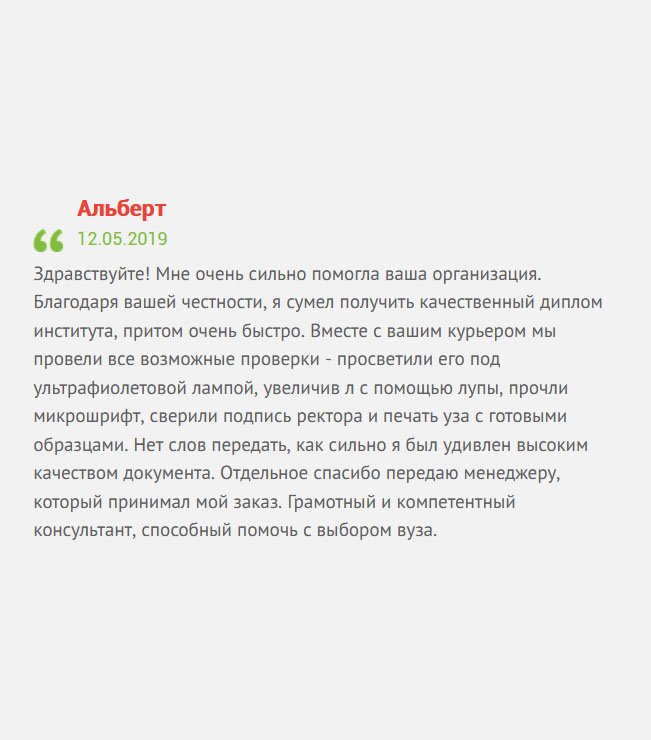 gosznak-diploma.com Здравствуйте! Знакомый порекомендовал вашу компанию, поэтому я без сомнения сделал у вас заказ. Был поражен качеством документа, когда он прибыл вместе с курьером. Документ я тщательно проверил, даже под ультрафиолетовой лампой, все необходимые водяные знаки присутствуют, подписи и печати соответствуют подлинным. Отдельное спасибо сотруднику, который работал с моим заказом. Мне достался профессиональный консультант. Вы мне очень помогли.