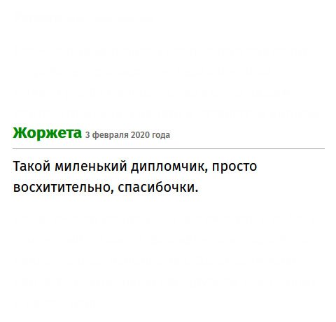 premium-diplomy.org Все прошло быстро и профессионально. Дипломчик восхитителен. Хочу сказать еще раз «спасибочки» за проделанную работу.