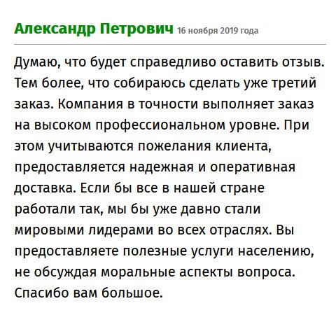 premiumm-diplomms.com Делаю заказ уже в третий раз, поэтому решил оставить отзыв, может, поможет какому-то клиенту. Компания в точности выполняет поставленные задачи, и, как результат, работа выполняется на высоком профессиональном уровне. Курьеры работают на 5 баллов из 5 – четко и своевременно. Одним словом, если бы все так работали в нашей стране, то мы уже давно стали мировыми лидерами во всех отраслях. Спасибо за ваш труд!